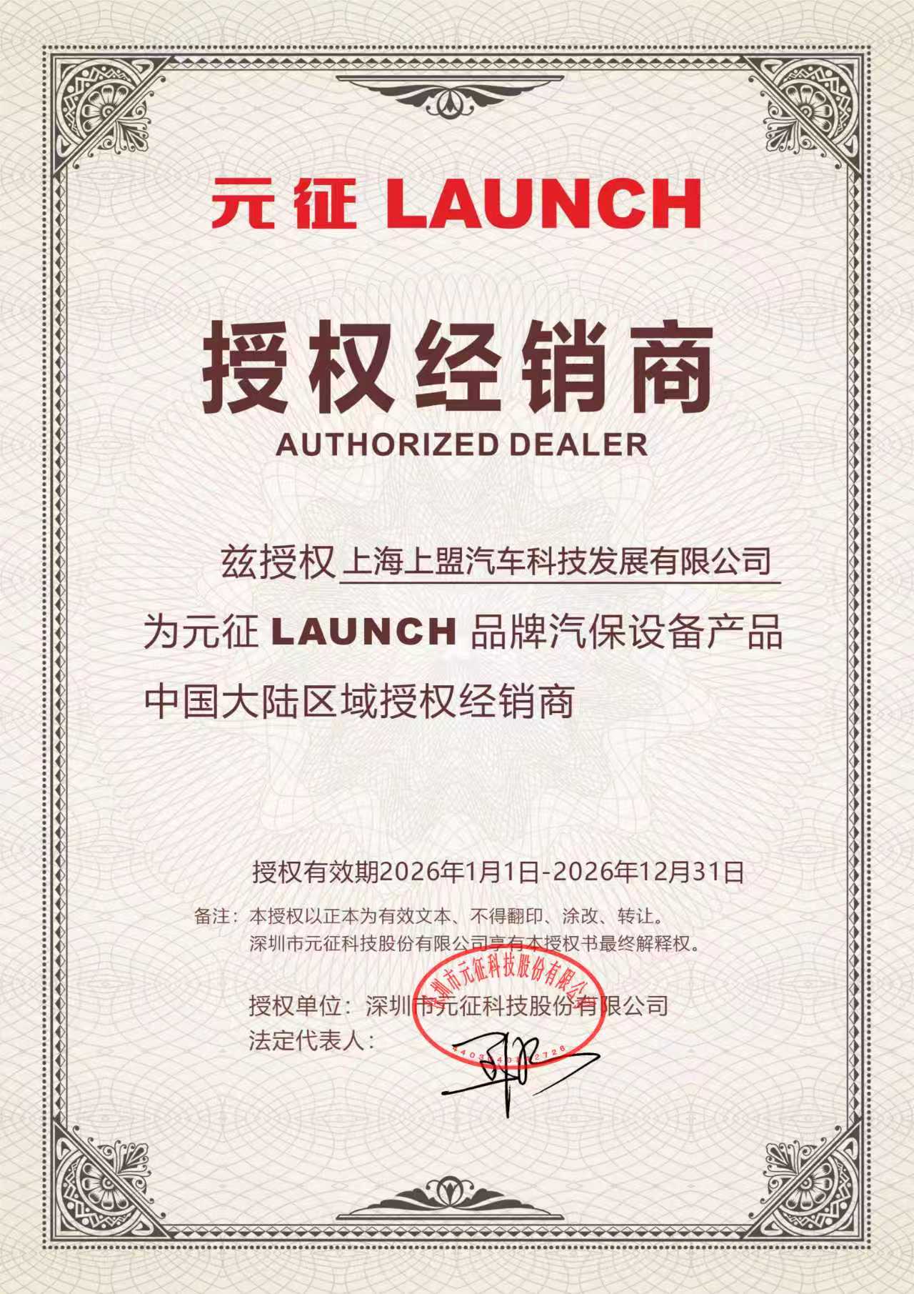 LAUNCH Authorized Dealer certificate 2026 issued to Shanghai Shangmeng Automotive Technology Co., Ltd. (Shanghai Coalition Technology Co., Ltd.)